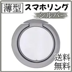 ◆リング　スマホ　超薄型　バンガーリング　薄型　シルバー　落下防止