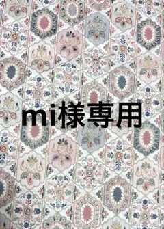 mi様専用