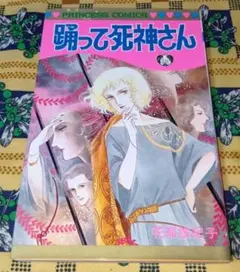 踊って死神さん 花郁悠紀子 プリンセスコミックス