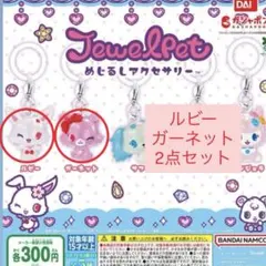 ジュエルペット　めじるしアクセサリー　ルビー　ガーネット