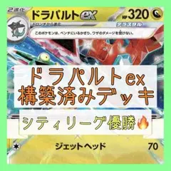 【10/5シティリーグ優勝⚡️】ドラパルトexデッキ 構築済みデッキ