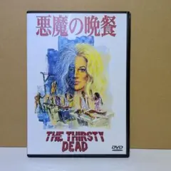 DVD　ザ・デッド「ダブリン市民」より　ジェイムズ・ジョイス原作 DVD ザ・デッド「ダブリン市民」より ジェイムズ・ジョイス原作 - メルカリ