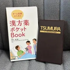チーム医療のための漢方薬ポケットBook ＋ツムラ医療用漢方製剤のサムネイル
