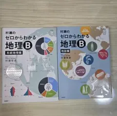 2026年最新】村瀬のゼロからわかる地理B 系統地理編の人気アイテム