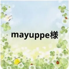 mayuppe様確認用