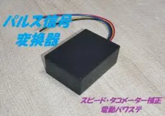⑤段階切替式 パルス発生器 電動パワステ 車速・回転信号 旧車 スズキ 