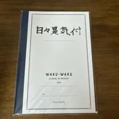 嵐 ワクワク学校 ノート