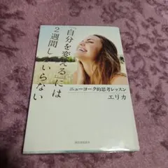 「自分を変える」には2週間しかいらない : ニューヨーク的思考レッスン