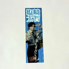 M!LK 塩﨑太智 好きすぎて滅 プレミル ステッカー