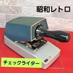 【昭和レトロ】内田洋行　チェックライター P-85のサムネイル