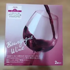 ブルゴーニュワイン用 クリスタルグラス ２個セット