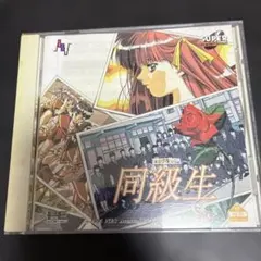 同級生　PCエンジン