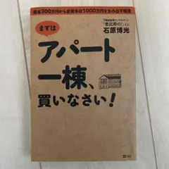 まずはアパート一棟、買いなさい! : 資金300万円から家賃年収1000万円を…