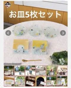 ムーミン一番くじ お皿　5枚セット　コンプリートのサムネイル