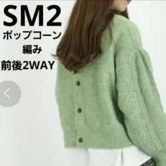 サマンサモスモス　SM2　ポップコーン編み前後着ニット　2WAY　グリーン　長袖