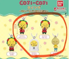 コジコジ スイング～遊んで食べて寝てるだけ～ 4点セミコンプリートセット　ガチャ