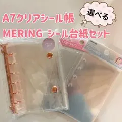 限定価格⭐︎ バインダーA7クリアシール帳セット選べるMERING 台紙セット
