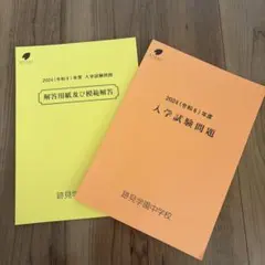 跡見学園中学校 2024年度 入学試験問題、解答、ノートのセット