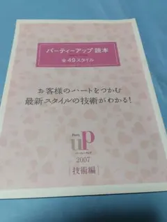 パーティーアップ読本 49スタイル
