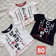 Tシャツ　半袖　80 おとん　ばあば　じいじ　誕生日　父の日　敬老の日　還暦のサムネイル