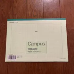 Campus 原稿用紙 20x20 50枚のサムネイル