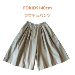 【即購入OK】FOKIDSガウチョパンツ140ベージュ