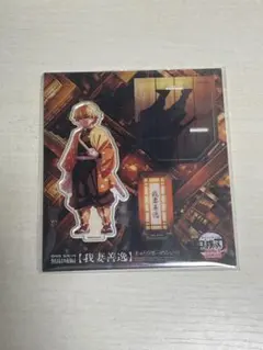 【新品未開封】我妻善逸 アクリルスタンド 鬼滅の刃無限城編