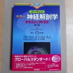マーティン カラー神経解剖学 : テキストとアトラス 第4版