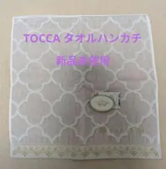 しらたま様専用【新品未使用】TOCCA タオルハンカチ