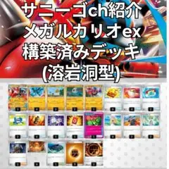 サニーゴチャンネル紹介 メガシャンデラex 構築済みデッキ60枚 - メルカリ