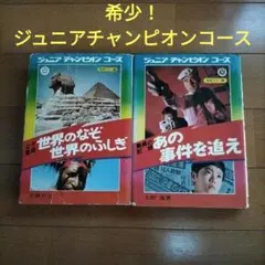 ジュニアチャンピオンコース 2冊セット 世界のなぞ　世界のふしぎ　あの事件を追え 2026年最新】世界のなぞ世界のふしぎ (ジュニアチャンピオンコース)の