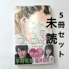 ういらぶ。 7〜11巻　5冊セット　平野紫耀　実写化　まんが　星森ゆきも　桜井