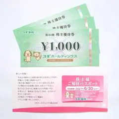 スギ薬局 優待券3000円分 & パスポートのサムネイル