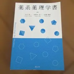 薬学部 教科書 メジカルビュー社｜薬学｜Crosslink 薬学テキスト 製剤学［Web動画付］