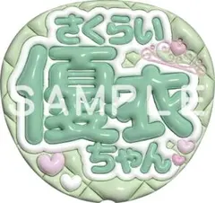 うちわ文字 櫻井優衣 FRUITS ZIPPER 3D風 - メルカリ