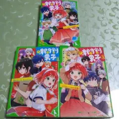 【送料込/3冊セット】時間割男子 1〜3