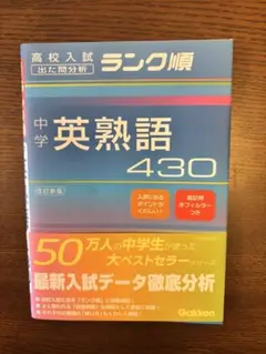 中学英熟語430 Gakken