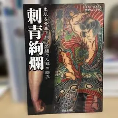 初版　日本伝統刺青 　和彫絶佳 日本伝統刺青 和彫絶佳 - メルカリ