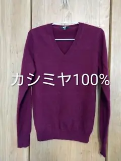 uniqloカシミヤ100%セーター