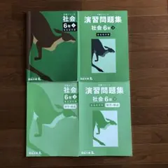 予習シリーズ社会6年　有名校対策　下巻