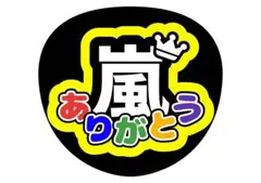 ファンサうちわ　嵐ありがとう