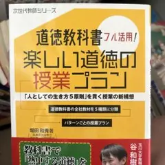 道徳教科書フル活用!楽しい道徳の授業プラン 「人としての生き方5原則」を貫く授…