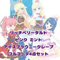 リッチベリータルト ピンクミント アイスブラウニークレープ フルコーデ4点セット