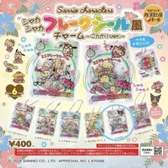 サンリオ シャカシャカフレークシール風チャーム こんがりver. クロミ