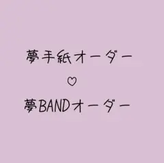 【現在手紙のみ受付中】♡夢手紙・夢BANDオーダー♡