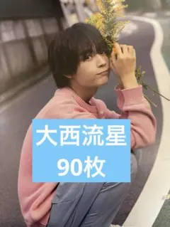 大西流星　切り抜き