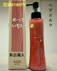 めっちゃいい匂い〜　洗い流さないトリートメント　ヘアミルク１本　サラサラツヤツヤ