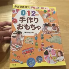身近な素材で手軽に!楽しい! 0・1・2歳児手作りおもちゃ