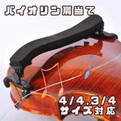 バイオリン 肩当て 4/4 ヴァイオリン 3/4 黒 ブラック 軽量 演奏 楽器のサムネイル