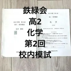 2025年最新】鉄緑会校内授業プリントの人気アイテム - メルカリ
